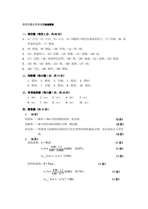 西安交通大学考试题标准答案