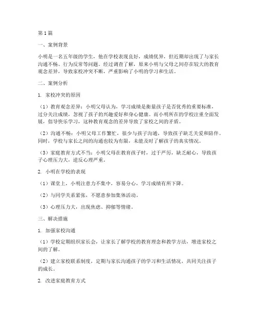小学家校冲突教育案例(3篇)