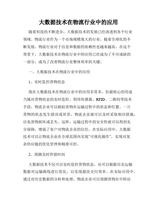大数据技术在物流行业中的应用