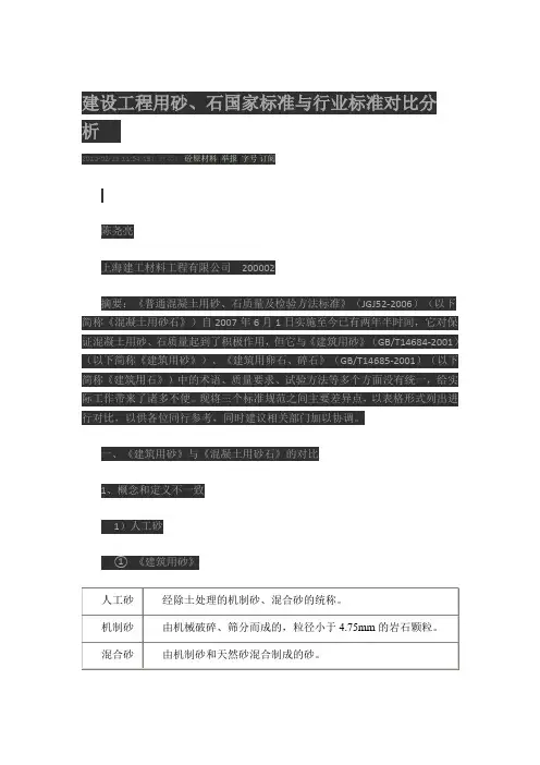 建设工程用砂、石国家标准与行业标准对比分析