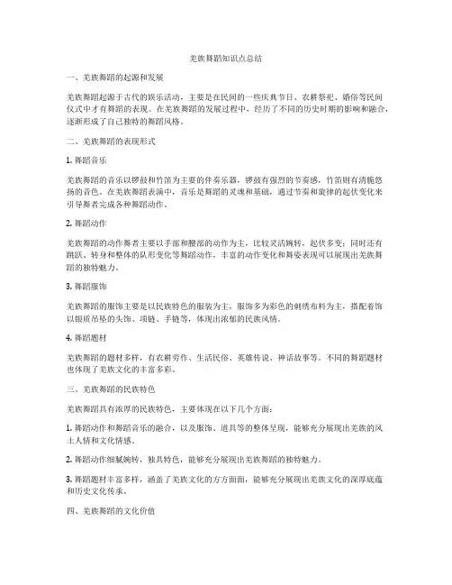 羌族舞蹈知识点总结