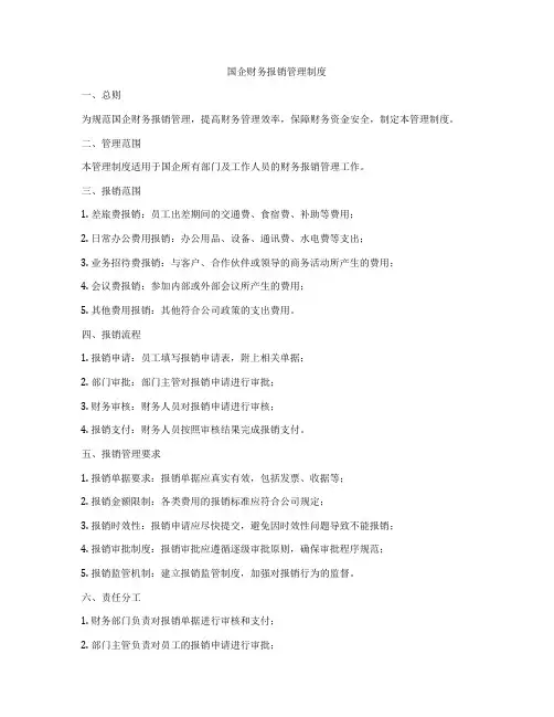 国企财务报销管理制度