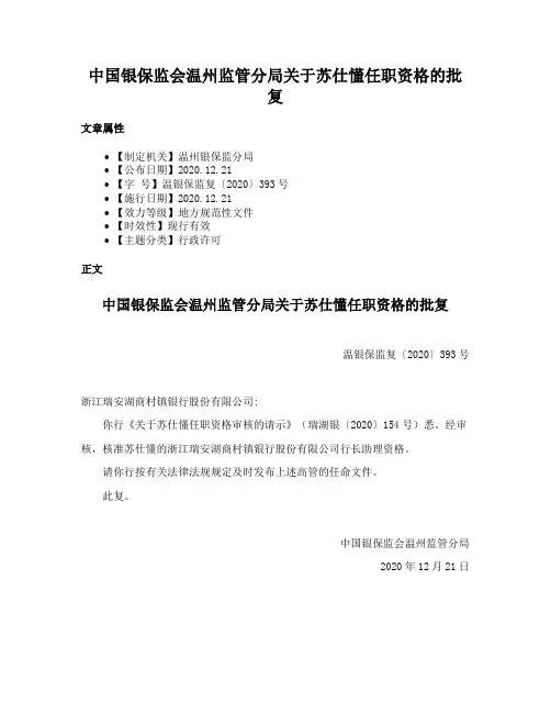 中国银保监会温州监管分局关于苏仕懂任职资格的批复