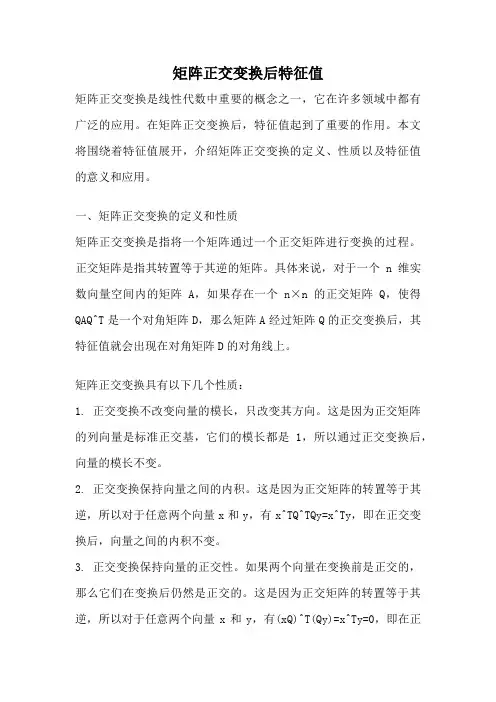 矩阵正交变换后特征值