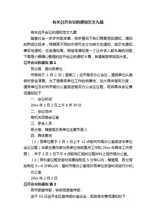 有关召开会议的通知范文九篇