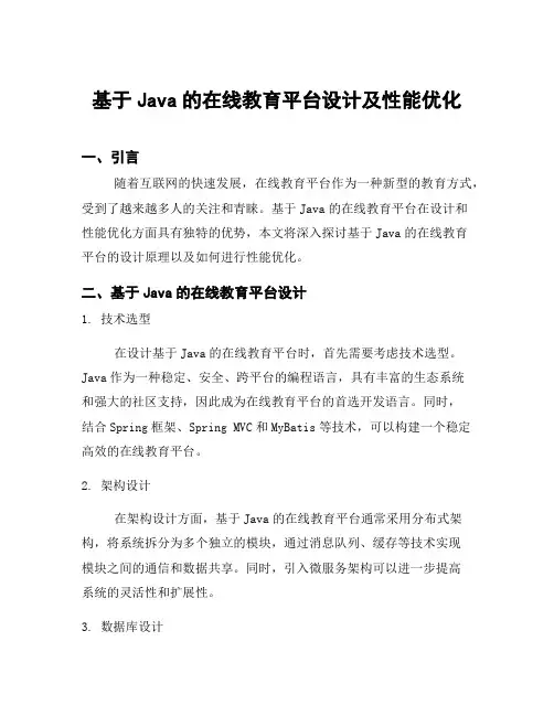基于Java的在线教育平台设计及性能优化