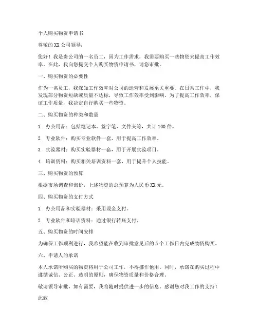 个人购买物资申请书范文