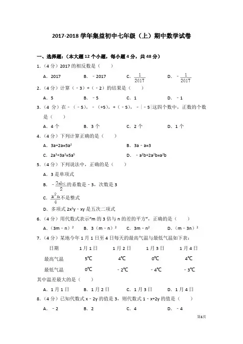 2017-2018学年初中七年级(上)期中数学试卷