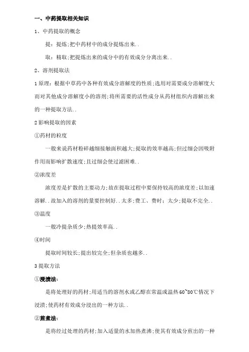 中药提取知识