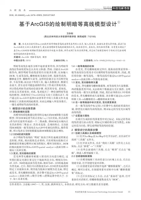 基于ArcGIS的绘制明暗等高线模型设计