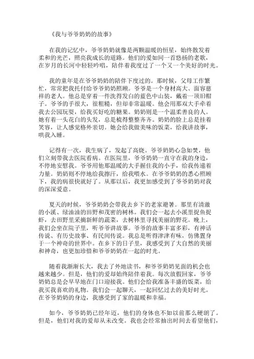 我与爷爷奶奶的故事