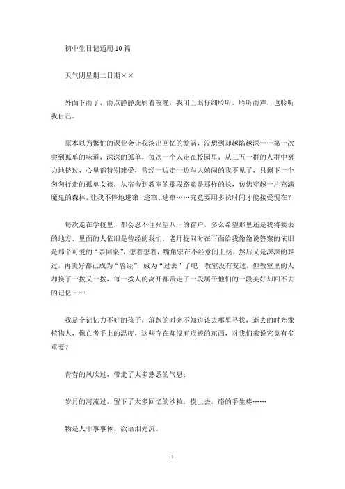 精品初中生日记通用10篇