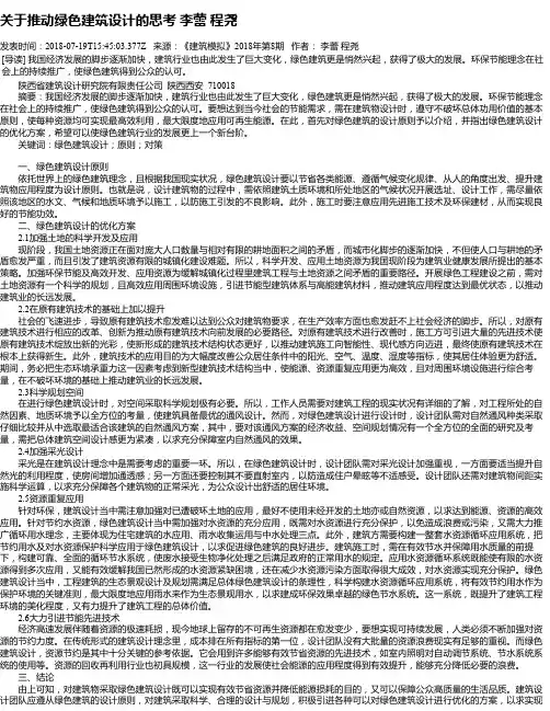关于推动绿色建筑设计的思考 李蕾  程尧