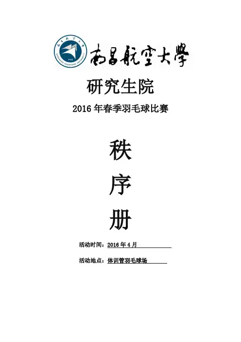 羽毛球赛秩序册