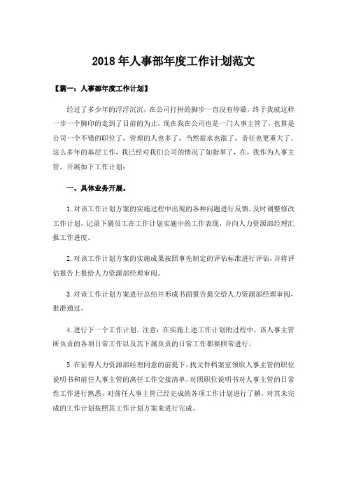 2018年人事部年度工作计划范文