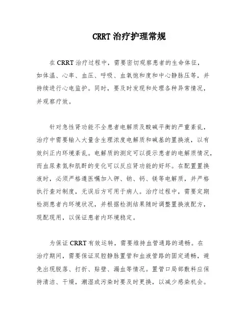CRRT治疗护理常规