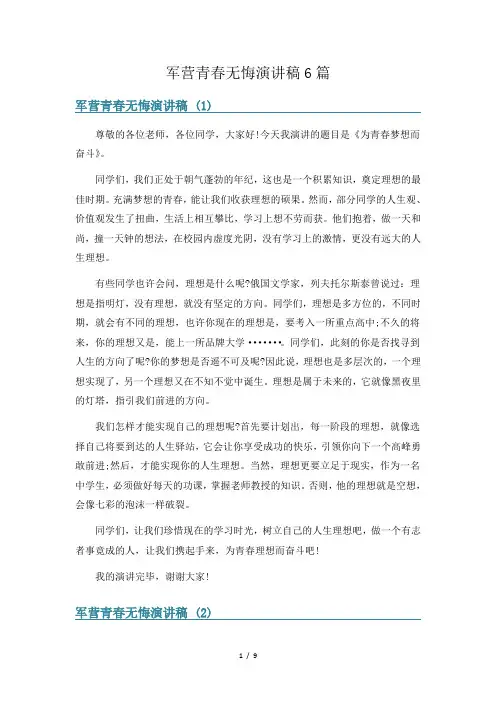 军营青春无悔演讲稿6篇