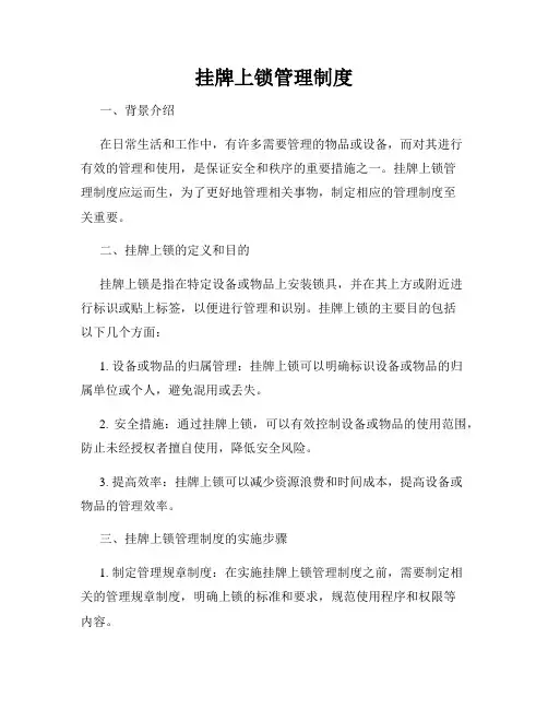 挂牌上锁管理制度