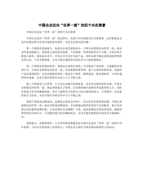 中国企业迈向“世界一流”的四个内在要素
