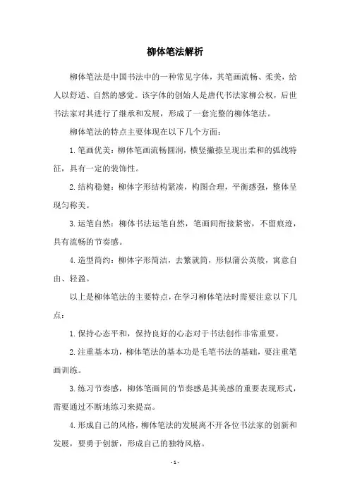 柳体笔法解析