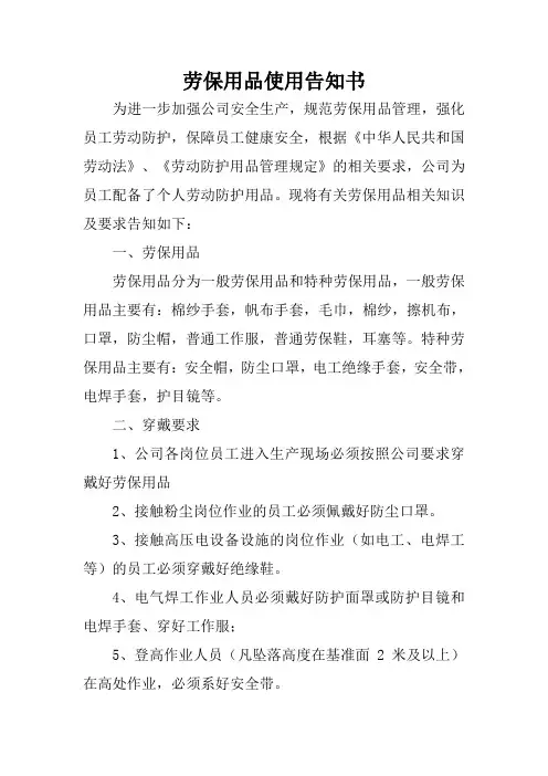 使用劳保用品告知书