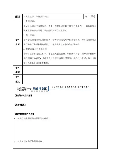 黑龙江省齐齐哈尔市第八中学高中政治必修二领学案(无答案)：2.4 民主监督：守望公共家园 - 副本