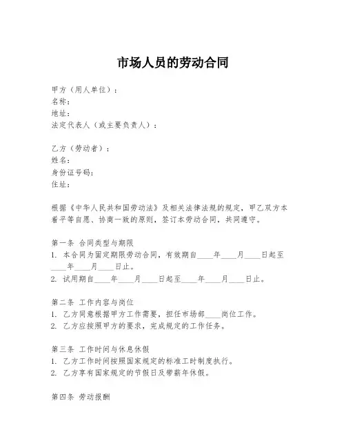 市场人员的劳动合同