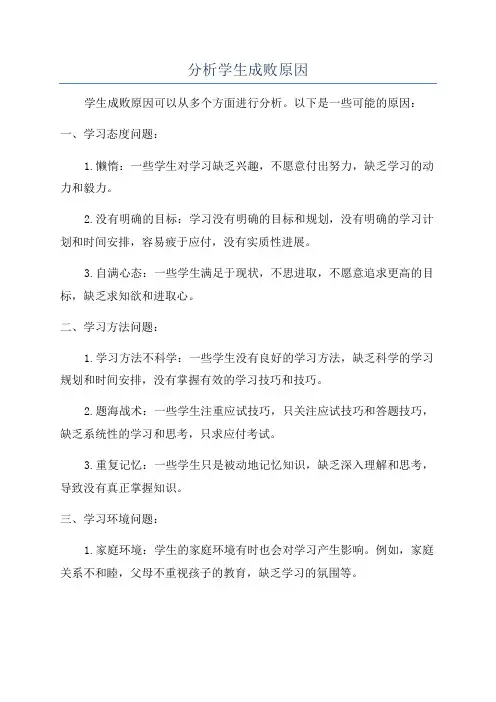 分析学生成败原因