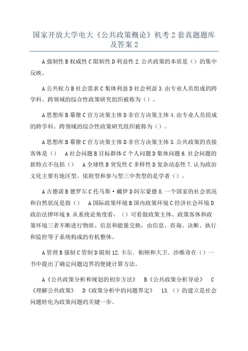 国家开放大学电大《公共政策概论》机考2套真题题库及答案2