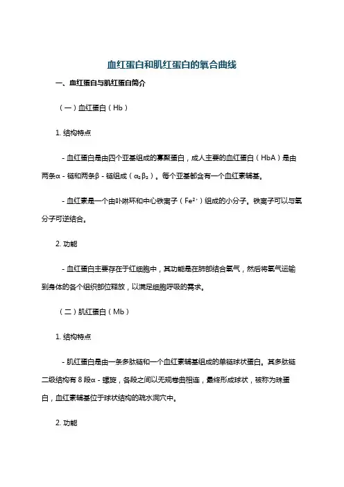 血红蛋白和肌红蛋白的氧合曲线