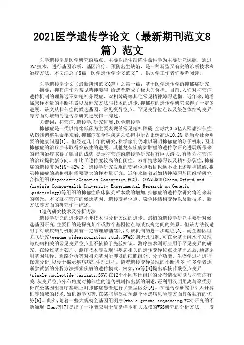 2021医学遗传学论文(最新期刊范文8篇)范文2