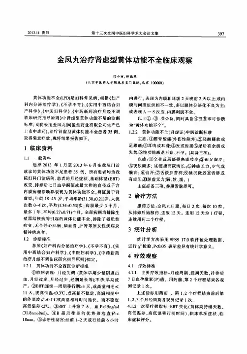 金凤丸治疗shenxu型黄体功能不全临床观察