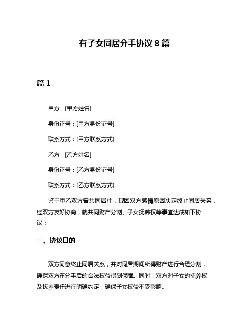 有子女同居分手协议8篇