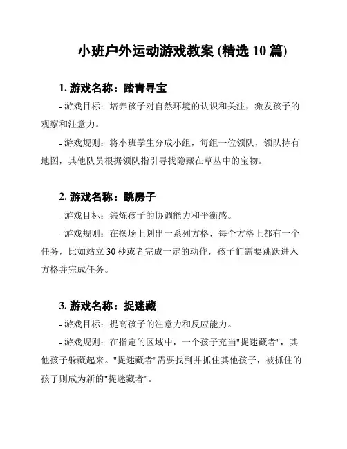 小班户外运动游戏教案 (精选10篇)
