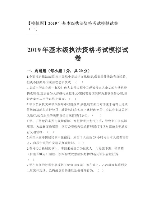 【模拟题】2019年基本级执法资格考试模拟试卷(一)