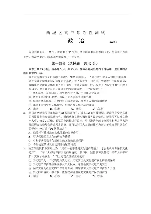 北京市西城区2020届高三诊断性考试(5月)政治试题 (含答案)