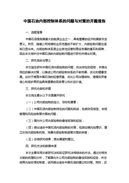 中国石油内部控制体系的问题与对策的开题报告