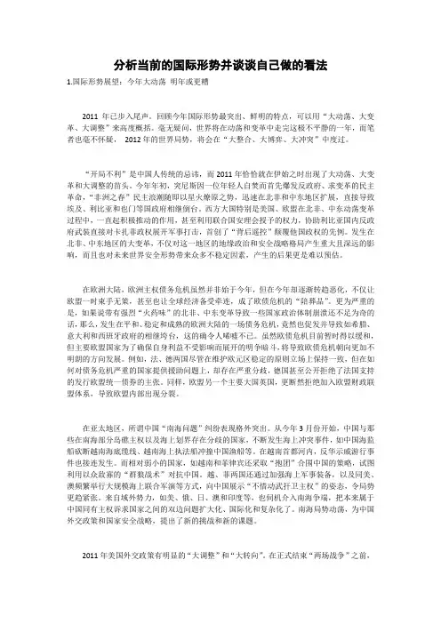 分析当前的国际形势并谈谈自己做的看法