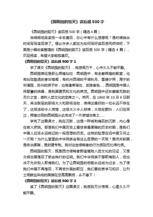 《圆明园的毁灭》读后感500字（精选4篇）