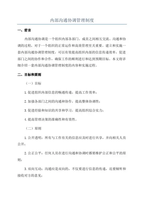 内部沟通协调管理制度