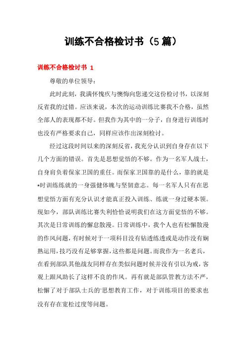 训练不合格检讨书(5篇)