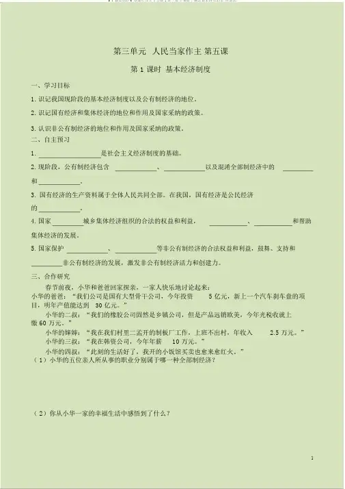 【人教部编版】道德与法治八下第3单元第五课第1课时基本经济制度(导学案)