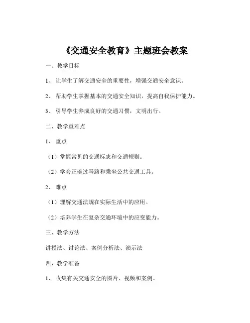 《交通安全教育》主题班会教案