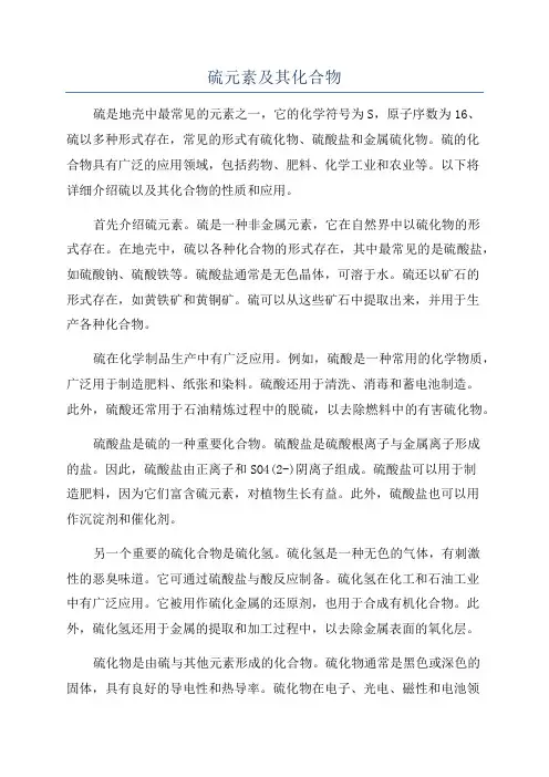 硫元素及其化合物