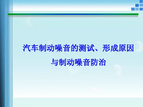 汽车制动噪音的测试、形成原因与制动噪音防治
