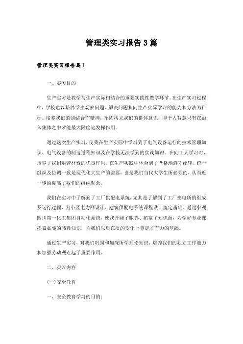管理类实习报告3篇_44