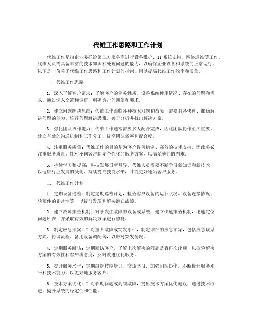代维工作思路和工作计划