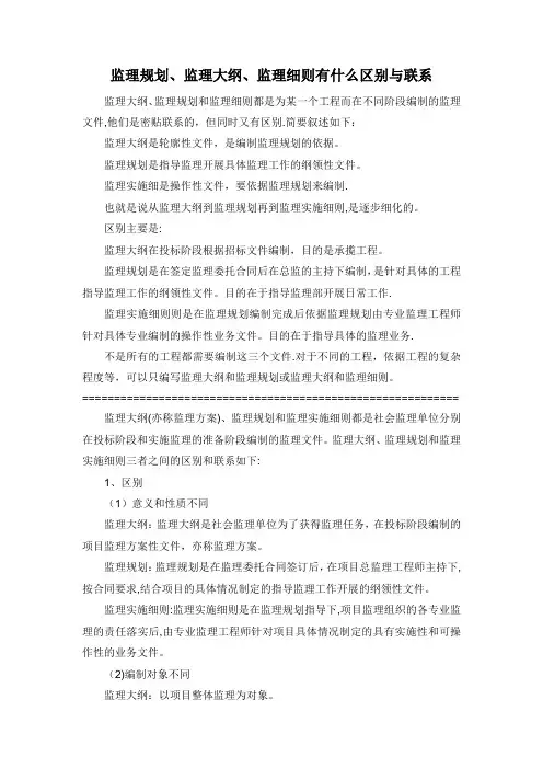监理规划、监理大纲、监理细则有什么区别与联系