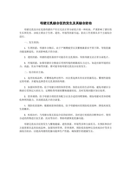 母猪无乳综合征的发生及其综合防治