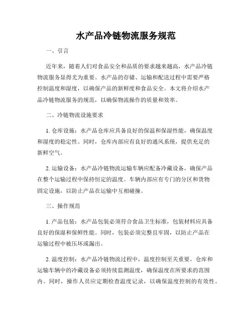 水产品冷链物流服务规范